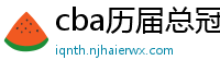 cba历届总冠军